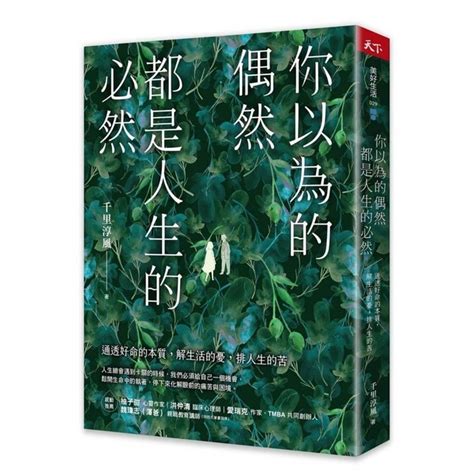 你以為的偶然，都是人生的必然：通透好命的本質，解生活的憂，排人生的苦|你以為的偶然，都是人生的必然：通透好命的本質，解。